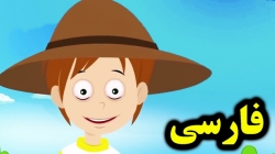 کارتون قصه چوپان دروغگو - قصه های کودکانه - داستان های فارسی جدید